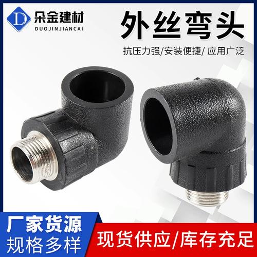 pe外丝弯头外丝弯头水管管件配件家装水暖管弯头给水管配件pe管件
