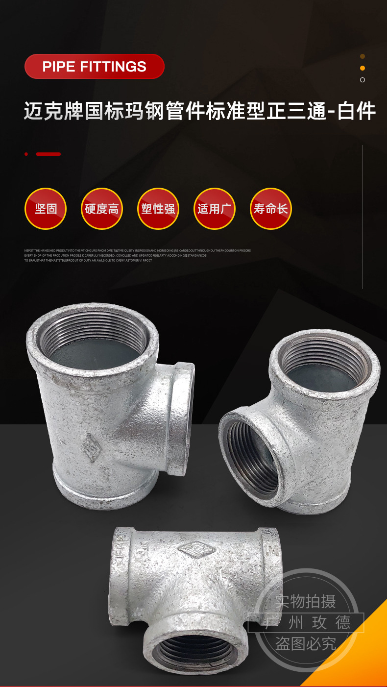 迈克牌玛钢管件品质坚固耐腐 正三通 水暖管件等径三通